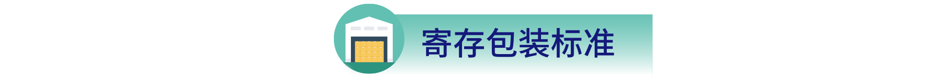 寄存包裝標準.png